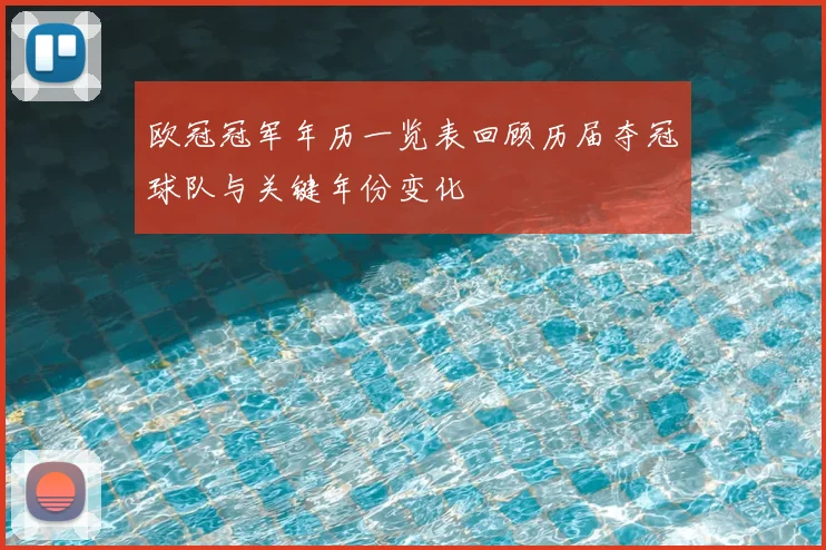 欧冠冠军年历一览表回顾历届夺冠球队与关键年份变化
