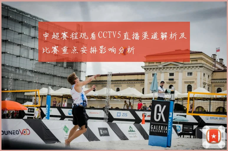 中超赛程观看CCTV5直播渠道解析及比赛重点安排影响分析