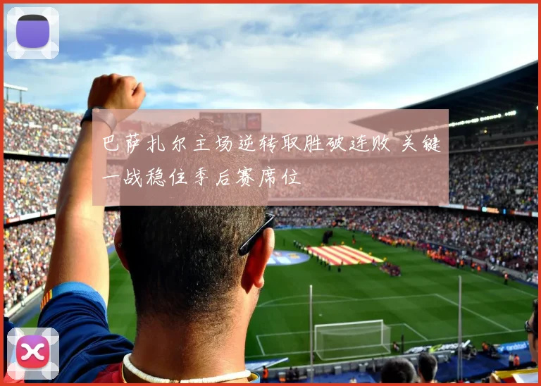 巴萨扎尔主场逆转取胜破连败 关键一战稳住季后赛席位