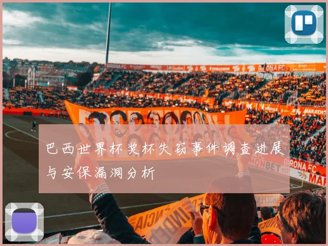 巴西世界杯奖杯失窃事件调查进展与安保漏洞分析