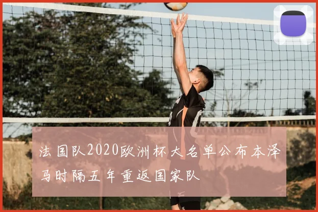 法国队2020欧洲杯大名单公布本泽马时隔五年重返国家队