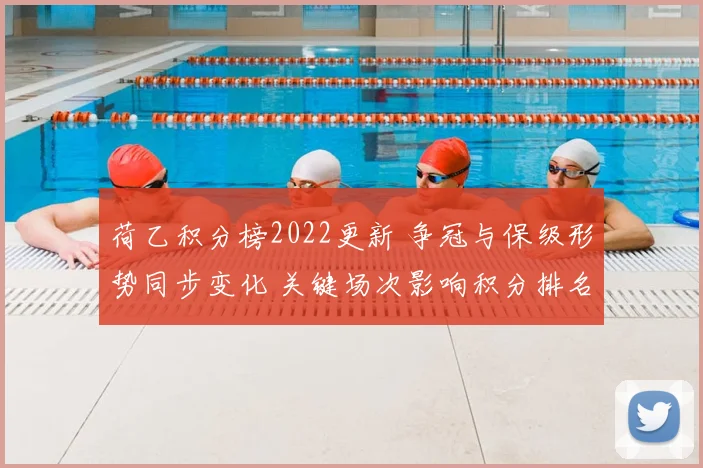 荷乙积分榜2022更新 争冠与保级形势同步变化 关键场次影响积分排名