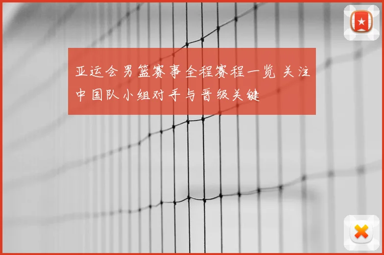亚运会男篮赛事全程赛程一览 关注中国队小组对手与晋级关键