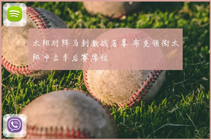 太阳对阵马刺激战落幕 布克领衔太阳冲击季后赛席位