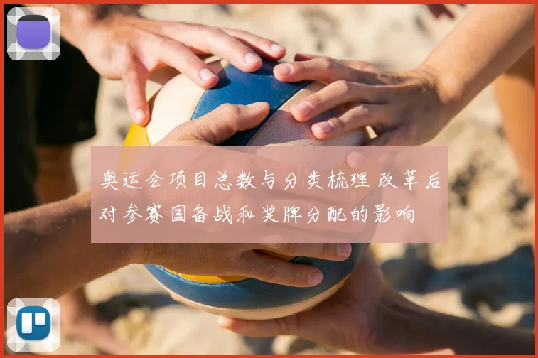 奥运会项目总数与分类梳理 改革后对参赛国备战和奖牌分配的影响