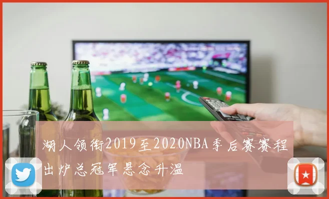 湖人领衔2019至2020NBA季后赛赛程出炉总冠军悬念升温